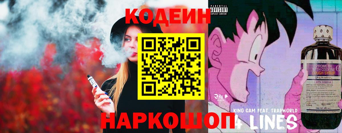 Codein напиток Lean (лин) Воткинск
